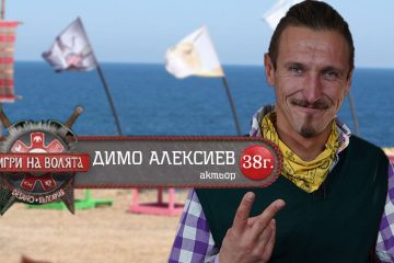 Димо Алексиев – Животът му е като Игри на Волята !