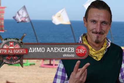 Димо Алексиев – Животът му е като Игри на Волята !