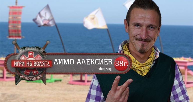 Димо Алексиев – Животът му е като Игри на Волята !