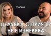 Диона – “Бисексуална съм, каквото падне!?” Чужденецът – ikakvo