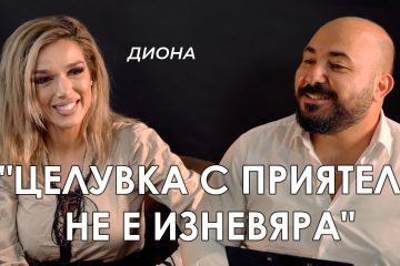 Диона – “Бисексуална съм, каквото падне!?” Чужденецът – ikakvo