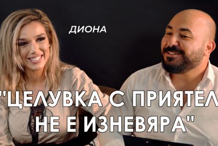 Диона – “Бисексуална съм, каквото падне!?” Чужденецът – ikakvo