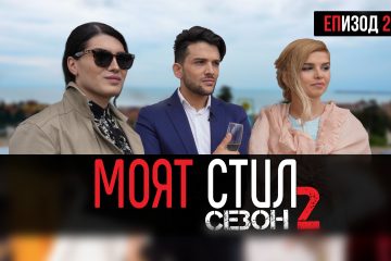 Моят Стил – S02EP02 – Коктейлно парти на първата дама 🥂🍾 – ikakvo