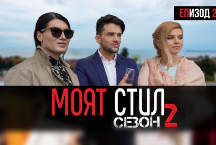 Моят Стил – S02EP02 – Коктейлно парти на първата дама 🥂🍾 – ikakvo