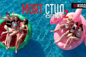 Моят Стил – S02EP04 – Карибско pool party 🍹🏖🤩 – ikakvo
