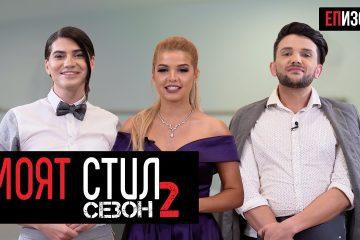 Моят Стил – S02EP06 – Червен Килим – ikakvo