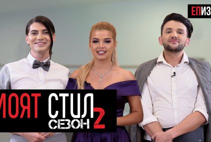 Моят Стил – S02EP06 – Червен Килим – ikakvo