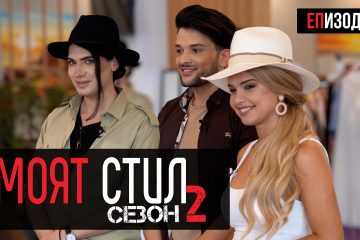 Моят Стил – S02EP03 – Сафари💥🐊🦁 – ikakvo