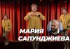 Мария Сапунджиева “МЪЖЪТ МИ ИМА МНОГО ЖЕНИ”