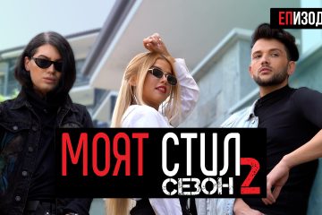 Моят Стил – S02EP05 – Уличен стил от Япония 🔴 + GIVEAWAY – ikakvo