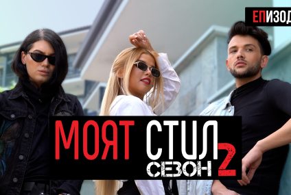 Моят Стил – S02EP05 – Уличен стил от Япония 🔴 + GIVEAWAY – ikakvo