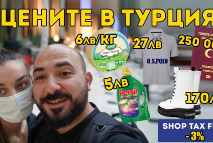 Актуалните цени в Турция от Mall of Istanbul