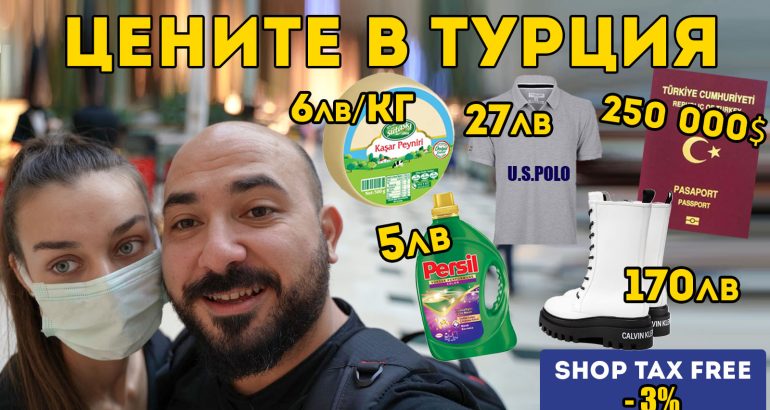Актуалните цени в Турция от Mall of Istanbul