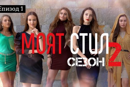 Моят Стил – S02EP01 – ПРЕМИЕРА!🤩 – ikakvo