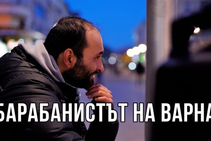 Венци – барабанистът на Варна. “РИСКОВАНО Е ДА СВИРИШ НА УЛИЦАТА.”