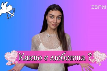 ЕВРИКА: Колко пъти се влюбваме преди брака?