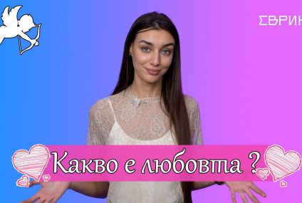 ЕВРИКА: Колко пъти се влюбваме преди брака?