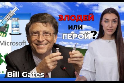 Бил Гейтс – кой е той всъщност?