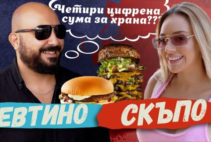 Биляниш в Евтино/Скъпо еп.1 – БУРГЕР за 1.80лв VS 50лв😱 – ikakvo