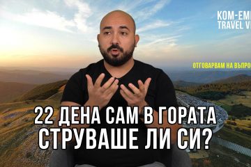 СТРУВАШЕ ЛИ СИ? Изводи след приключението ДА ПРЕКОСИШ БЪЛГАРИЯ ПЕША / Ком – Емине travel vlog част5