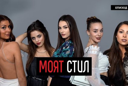 Моят Стил – S01EP01 – ikakvo – Първа среща в изискан ресторант