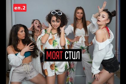 Моят Стил – S01EP02 – ikakvo – Плажна фиеста