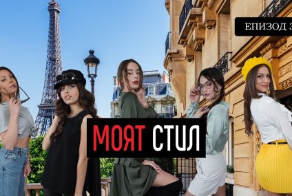 Моят Стил – S01EP03 – ikakvo – Пролет в Париж