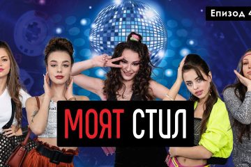 Моят Стил – S01EP04 – ikakvo – Диско през 80-те