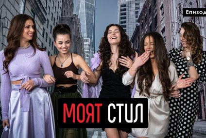 Моят Стил – S01EP05 – ikakvo – Сексът и градът