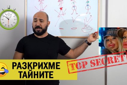 Разкрихме тайните на инфлуенсъра – Скеч