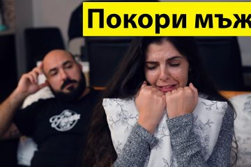 3 лесни съвета как да покориш мъжа – Гарантиран успех! – скеч