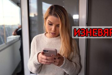 Изневяра – скеч
