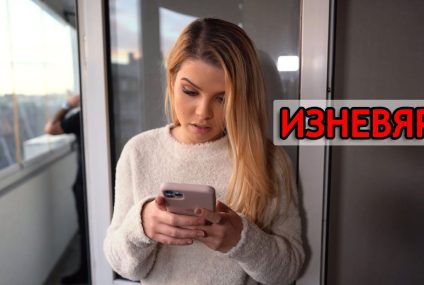 Изневяра – скеч