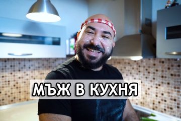 Мъж в кухня – Скеч