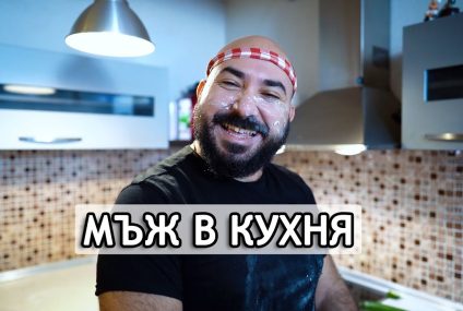 Мъж в кухня – Скеч